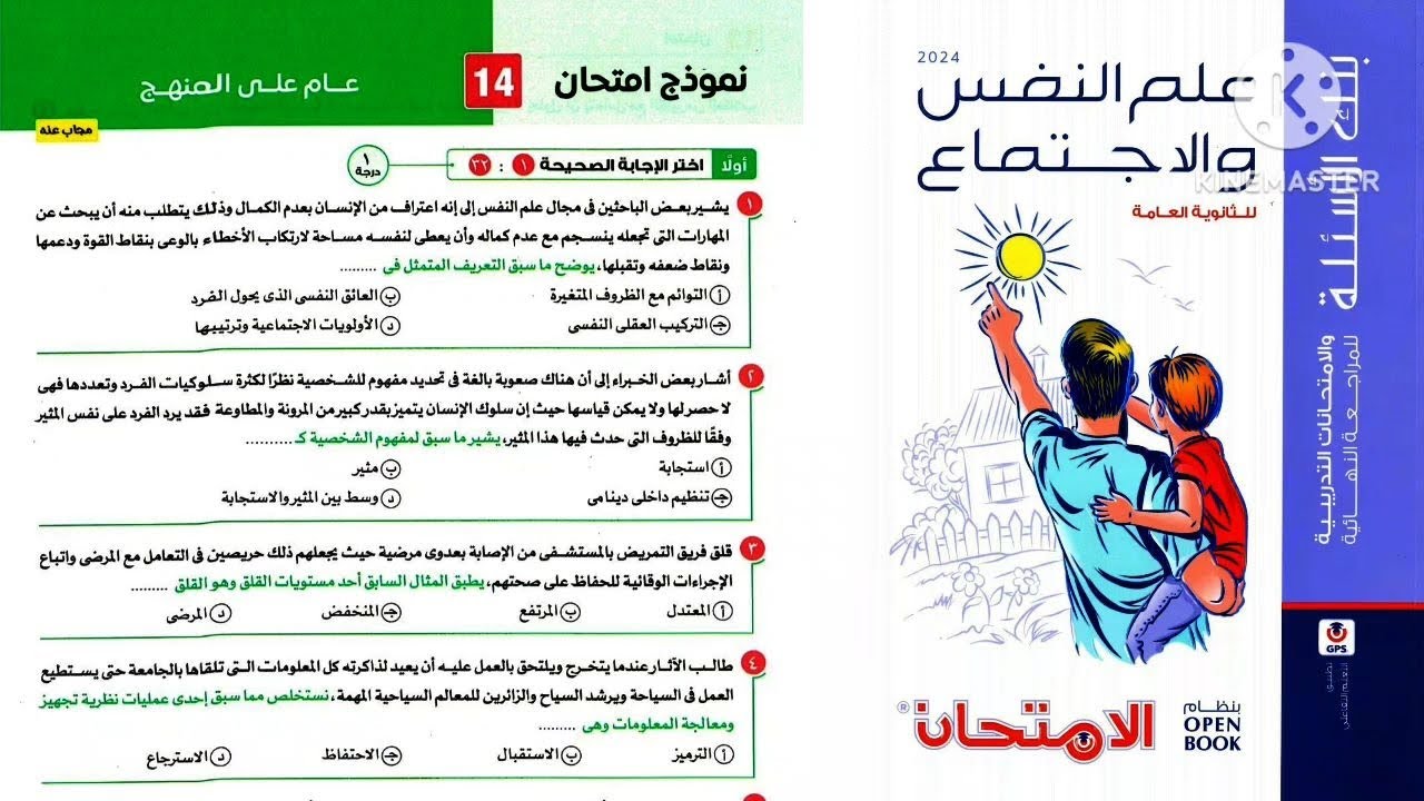 حل النموذج ١٤ علم نفس واجتماع ثانوية عامة ٢٠٢٤ _ كتاب الامتحان مراجعة نهائية