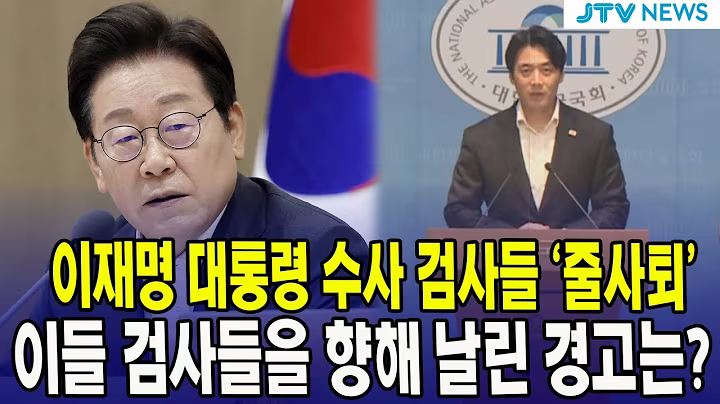 이재명 대통령 수사 검사들 '줄사퇴'  이들 검사들을 향해 남긴 경고는?