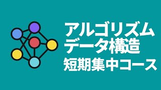 ゼロからわかるアルゴリズムとデータ構造の基本【2時間超の動画で完全攻略】