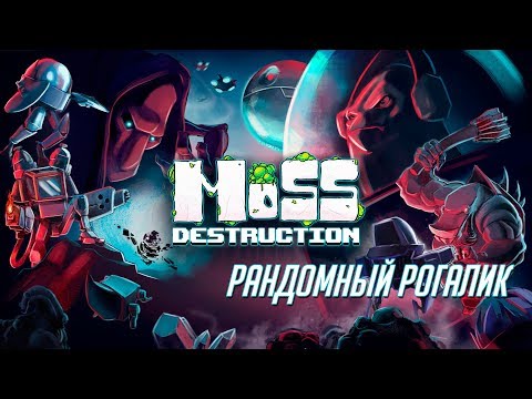 Moss Destruction - РАНДОМНЫЙ РОГАЛИК