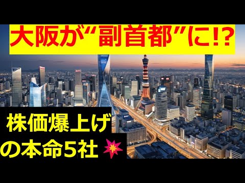 大阪副首都で株価5倍!? 恩恵銘柄5選【2025年最新版