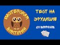 ТЕСТ НА ЭРУДИЦИЮ №1 / Викторина на общие знания