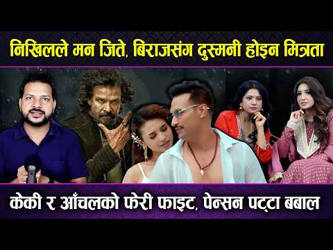 Nikhil Upreti ले मन जिते ! Biraj Bhatt संग यस्तो मित्रता, Keki–Aanchal को फाइट, ‘Pension Patta’
