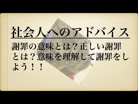 社会人へのアドバイス：謝罪の意味とは？正しい謝罪とは？意味を理解して謝罪をしよう！！