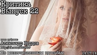 Критика... Выпуск 23... Свадебная фотография (А.Бурдов ч1)