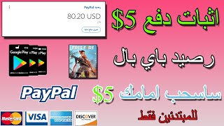 اثبات دفع 5$ دولار | اسهل طرق ربح رصيد باي بال للمبتدئين | ساسحب امامك 5$ اثبات شخصي