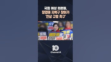 국힘 여성 의원들, 장경태 지역구 찾아가 