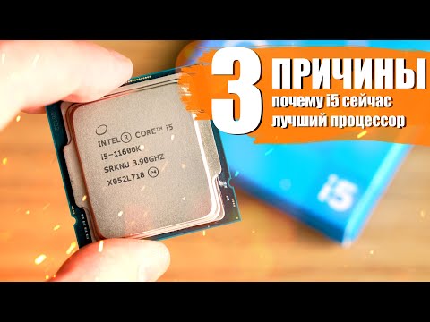 3 ПРИЧИНЫ ПОЧЕМУ НОВЫЕ i5 СЕЙЧАС ЛУЧШИЕ ПРОЦЕССОРЫ