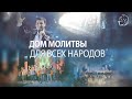 (31.10.2021) Воскресное служение - Дом молитвы для всех народов.