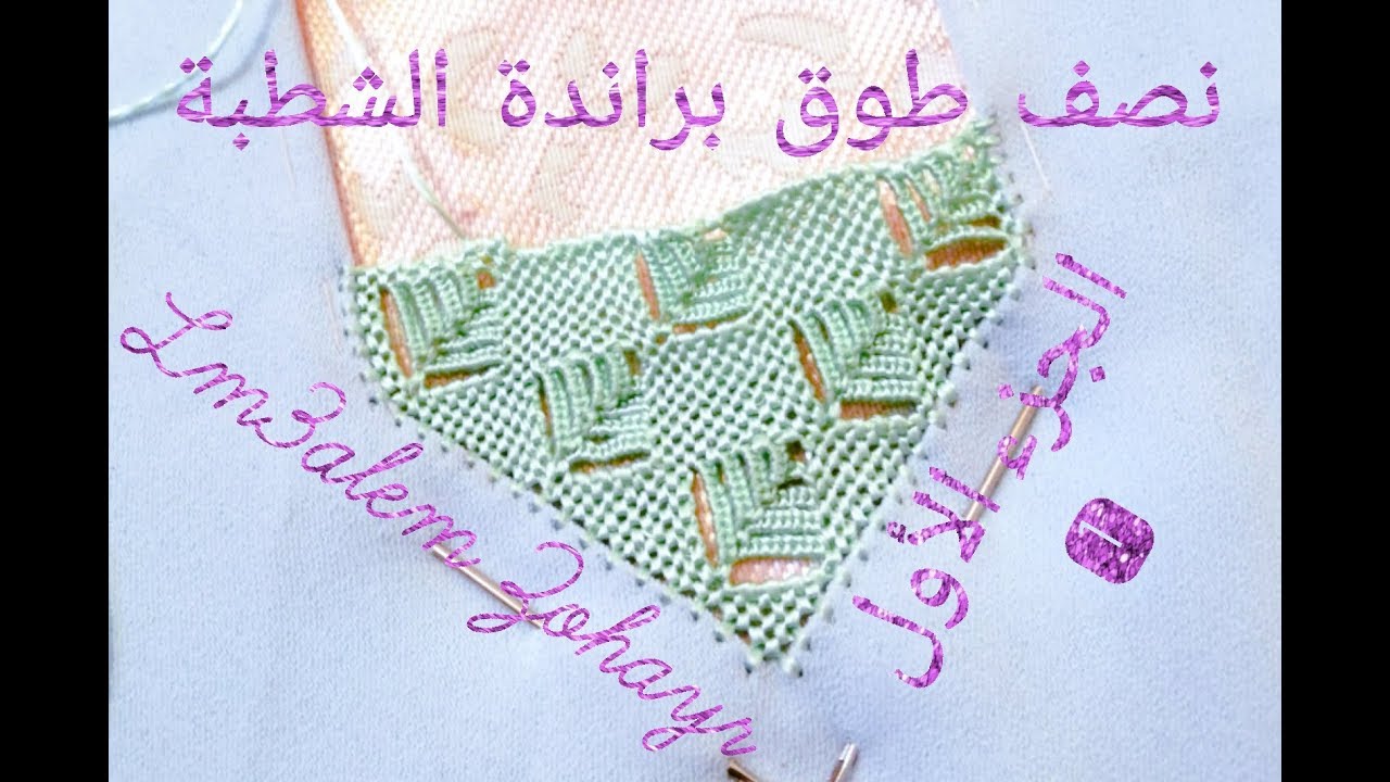 الجزء 1 راندة الشطبة بالحبيك في نصف طوق  إبداع و إبتكار المعلم زهير 2020 / randa lm3alem 👑 Zohayr