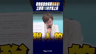 #shorts 看嘸畜產會採購預算書!立委曝113年才送上來