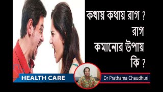 Top ways to deal with anger issues |রাগ কমানোর সহজ উপায় || Dr. Prathama Chaudhuri