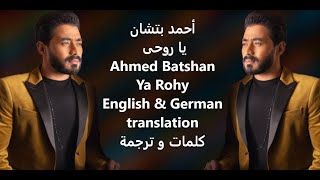 أحمد بتشان – يا روحى Ahmed Batshan – Ya Rohy English and German translation كلمات و ترجمة