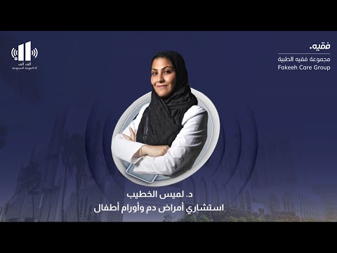 برنامج طبابة أنيميا فقر الدم عند الأطفال مع د لميس هاني الخطيب استشاري أمراض الدم وأورام الأطفال