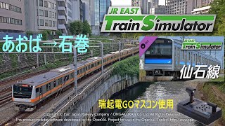 JR東日本トレインシミュレータ: 仙石線 (あおば通→石巻) 205系3100番代