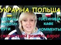 ЕДЕМ в ПОЛЬШУ на МАШИНЕ/СУПЕР #65 ДОРОГИ_УКРАИНЫ. Прошло 3 недели.Есть изменения?Часть1