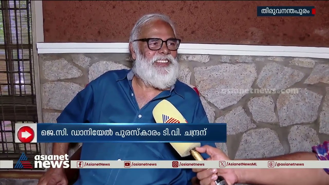 ജെസി ഡാനിയേൽ പുരസ്‌കാരം ടിവി ചന്ദ്രന് | JC Daniel Award | TV Chandran