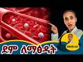 ሰውነታችን ውስጥ መርዛማ ነገሮች መብዛታቸውን የሚያሳዩ ምልክቶች እና መፍትሄዎቻቸው How To Cleanse Your Blood Naturally 