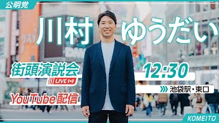 【7/3(木)12:30〜＠池袋駅東口】川村ゆうだい街頭LIVE配信（応援弁士：岡本みつなり政調会長）