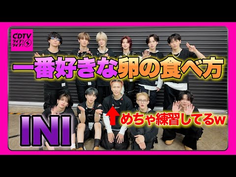 【CDTV】INI⚡️〇〇で卵のぽよぽよ感を練習していました（！？）
