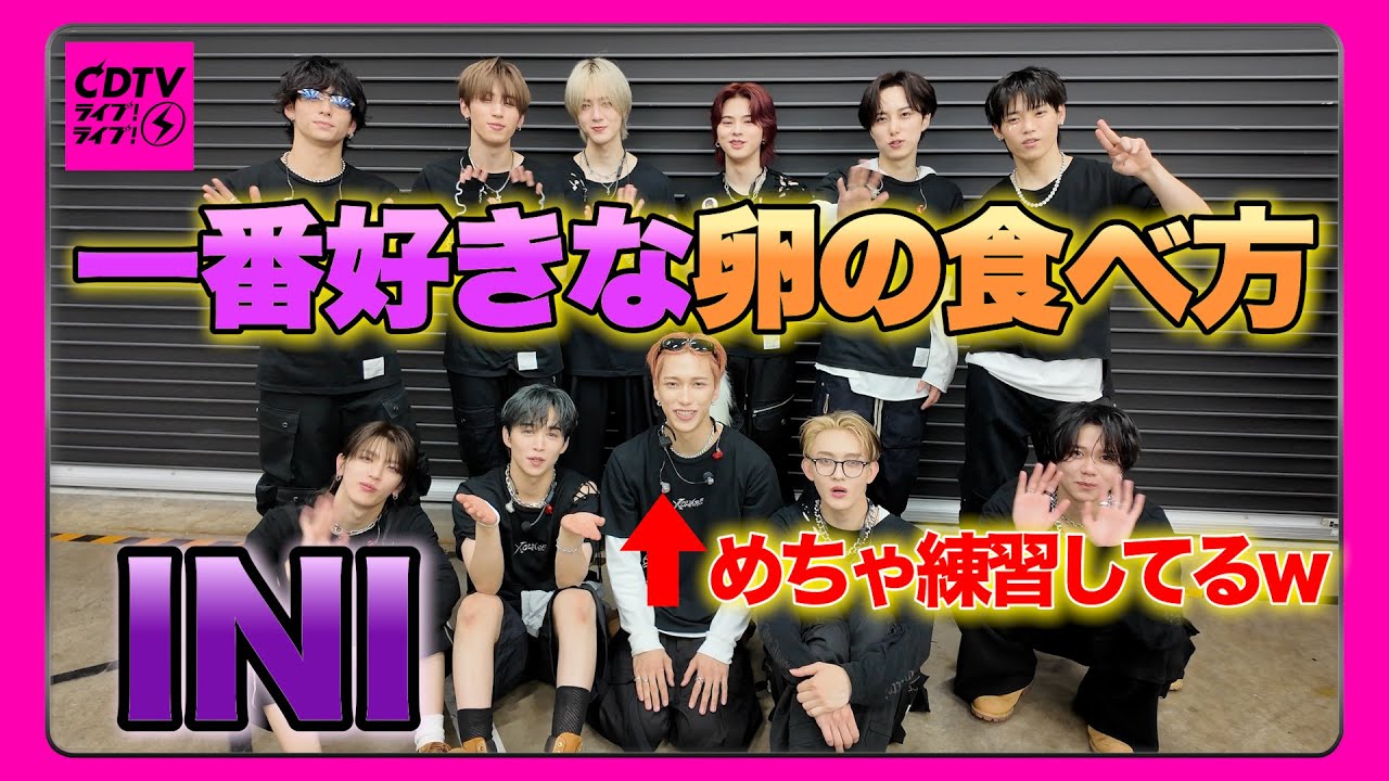 【CDTV】INI⚡️〇〇で卵のぽよぽよ感を練習していました（！？）