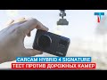 Гибрид CARCAM HYBRID 4 Signature против дорожных камер «Кордон» и «Автоураган»