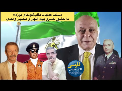 مستندی درباره عملیات شجاعانه نقاب کودتای نوژه با روایت سروان خلبان خسرو بیت اللهی و مجتبی واحدی