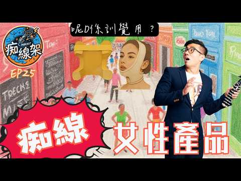 【痴線架】S2 EP25 －好痴線既女性產品｜令面部反地心吸力的各種武器！
