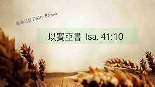 靈命日糧 Daily Bread - 以賽亞書  Isa. 41:10