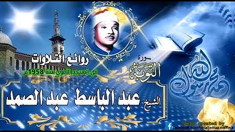 من روائع عبد الباسط عبد الصمد ما تيسر من سورة التوبة ❤✔ في المسجد الأموي