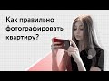 Как правильно фотографировать квартиру?