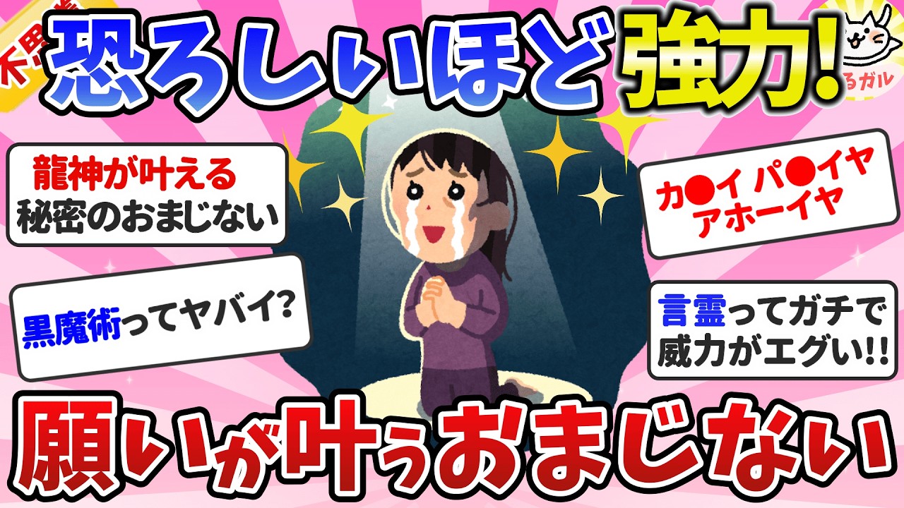 【即効性あり】願いを叶えたいときの最強おまじない！黒魔術・塩まじない・呪文・言霊・迷信まとめ【ガールズちゃんねる】