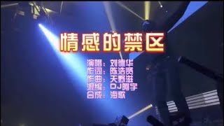 刘德华 《情感的禁区》DJ阿宇 ProgHouse  KTV 导唱字幕 （备有伴奏视频）