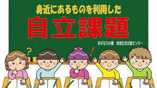 【療育】自立課題（Ver.3）封筒やＣＤを利用した課題の紹介