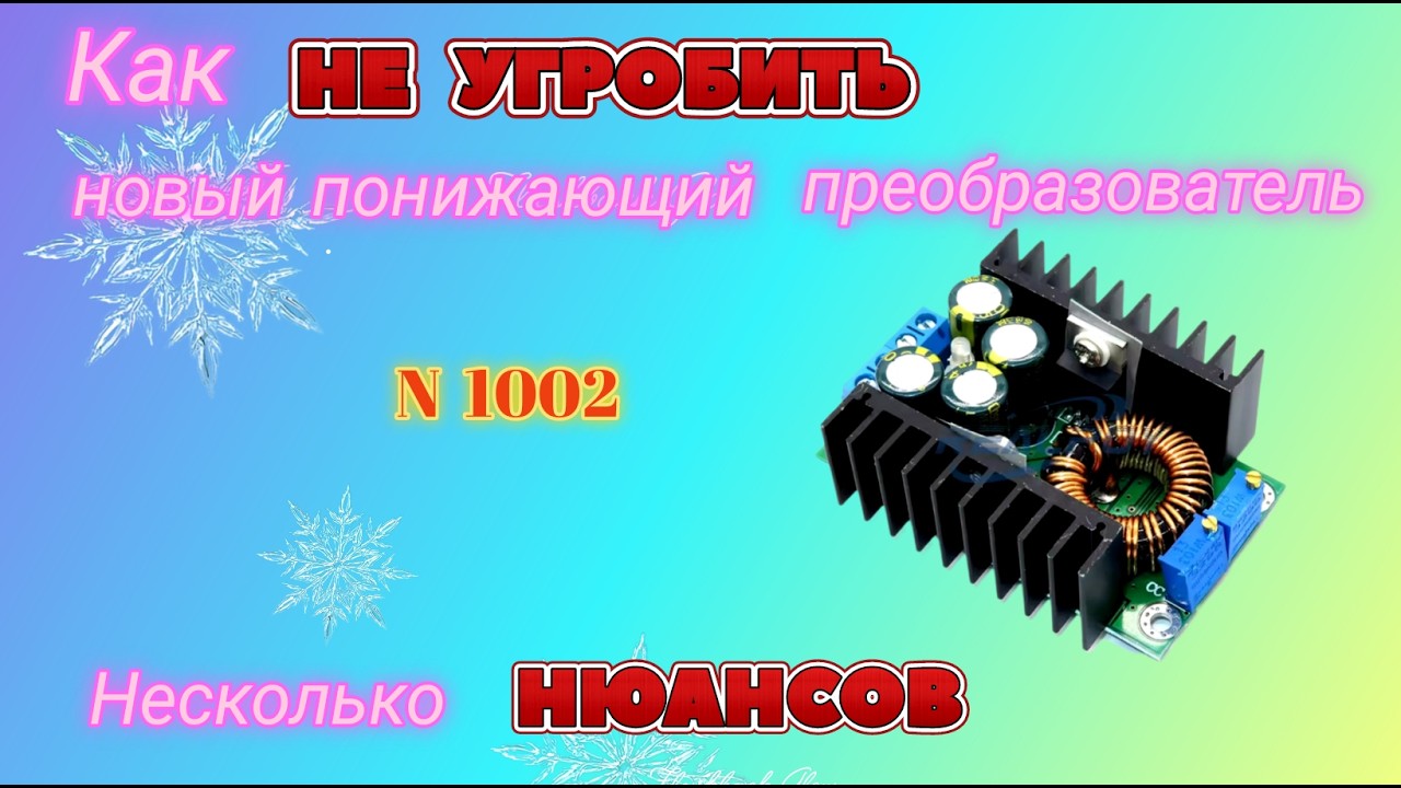 Купил понижающий dc-dc преобразователь напряжения. Как не испортить.