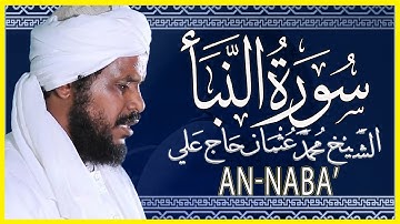 مكتوبة سورة النبأ كاملة تلاوة خاشعة بصوت الشيخ محمد عثمان حاج علي