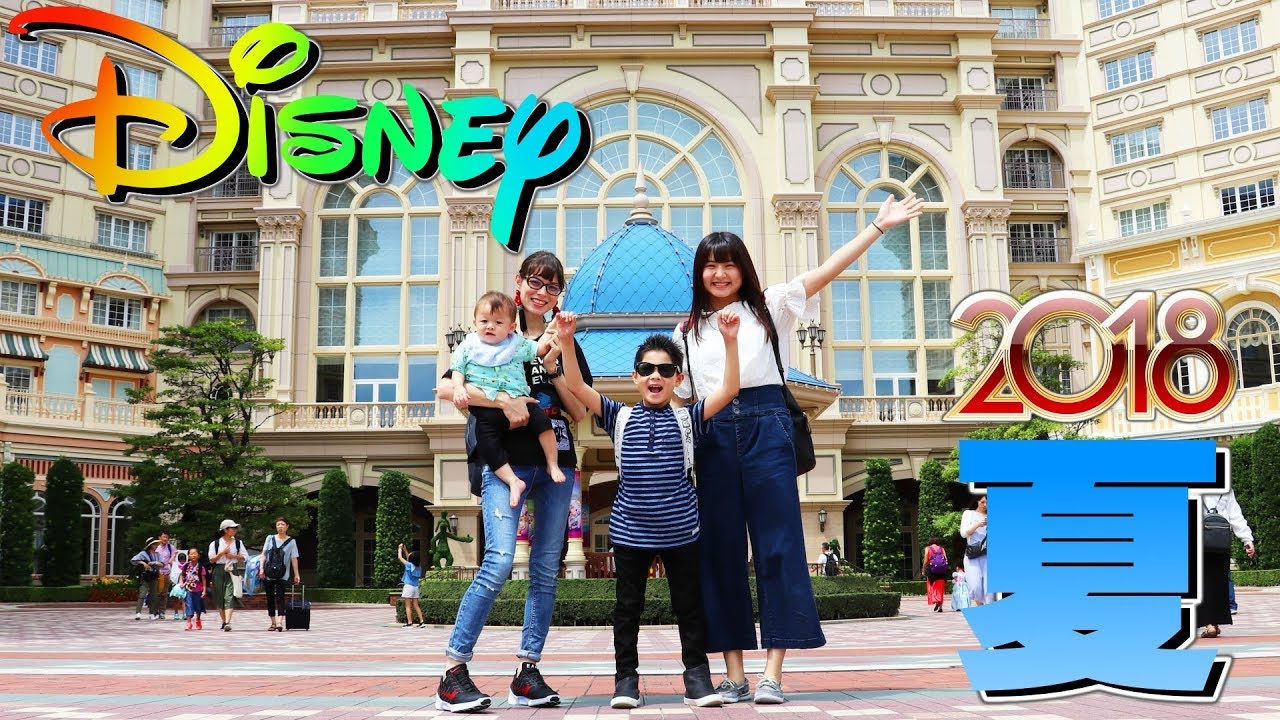 夏ディズニー 18 ディズニーランド ホテルに到着 お泊りディズニー 1泊2日 8月編 夏休みの思い出 Youtube 夏ディズニー 18 ディズニーランド ホテルに到着 お泊りディズニー 1泊2日 8月編 夏休みの思い出 Youtube