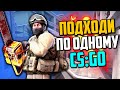 ПОДХОДИТЕ ПО ОДНОМУ (CS:GO)💣