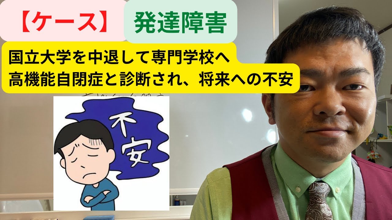 ◎国立大を中退し、専門学校へ。高機能自閉症、発達障害グレーゾーン、ASD