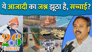 क्यों मनाया जाता है 26 जनवरी को गणतंत्र दिवस | Truth of India Independence Exposed by Rajiv Dixit