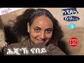 ህድሞና - ሕጂኸ ናበይ 🎥 2025 Eritrean Video
