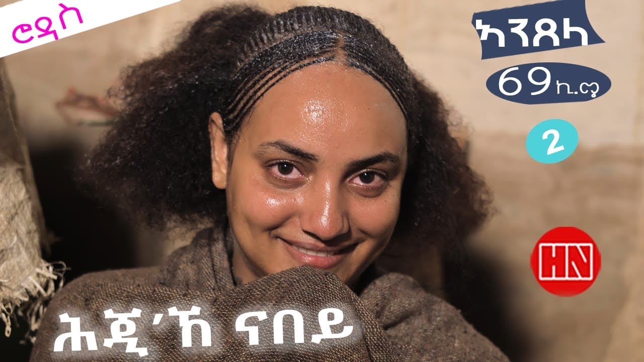 ህድሞና - ሕጂኸ ናበይ - ሮዳስ ሎሚከ ኣብ ዓዲ ኣንጸላ እንታይ ደጊማ፧ | ንፍዕቲ ሓማት ጡሽ ተውብእ - New Eritrean Video 2025