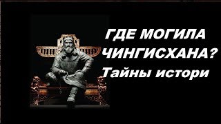 Видео Где же искать мoгилy ЧИНГИСХАНА? Тайны истории (автор: Terra Incognita 2.0)