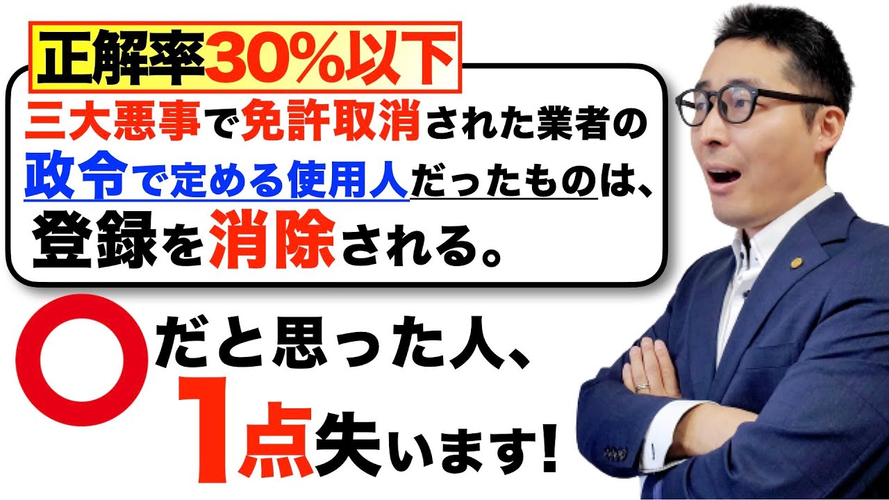 【※勘違い者多数！絶対見て！】政令で定める使用人＝欠格対象者って覚えている人１点失います。宅建士登録と宅建免許の欠格事由の違いをわかりやすく解説講義。