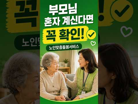 노인맞춤돌봄서비스, 놓치기 쉬운 꿀팁