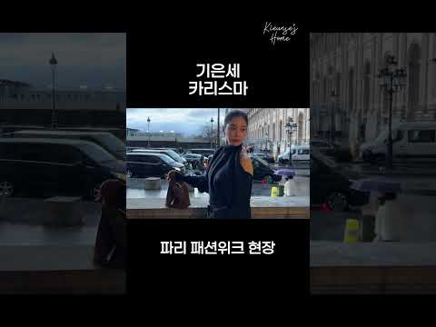 기은세 포스 ㄷㄷ #기은세의집 thumbnail