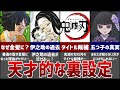 鬼滅の刃 視聴者が驚愕した裏設定ランキングTOP10 鬼滅の刃 視聴者が驚愕した裏設定ランキングTOP10