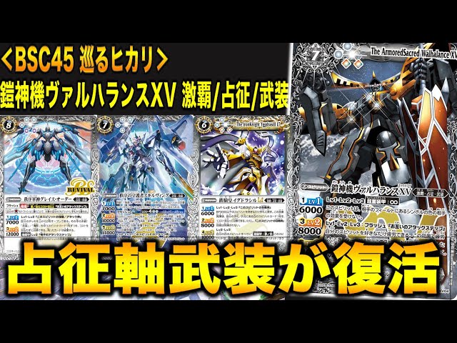 バトスピ】占征軸武装が復活！ヴァルハランスXV登場！5点