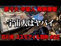 【宇宙人05】宇宙人はヤバイ！住職が案内する宇宙人の人体解剖模型