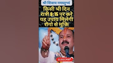 किसी भी दिन रात्रि 9:15 पर करें उपाय मिलेगी रोगों से मुक्ति #shorts #viral #mahadev #shiv #upay